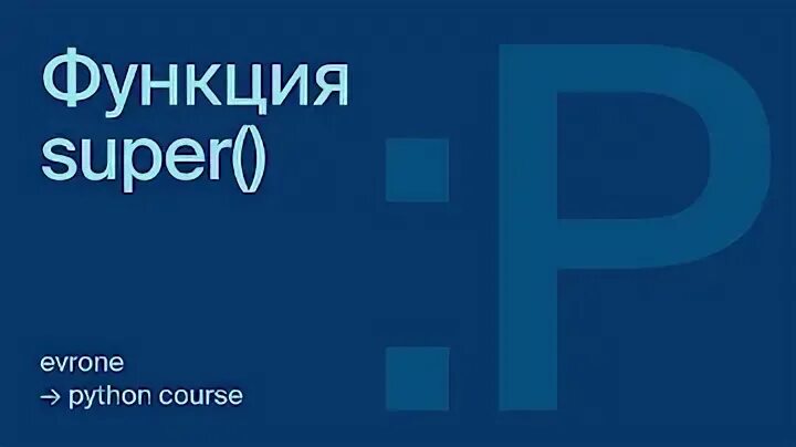 Функция super в python. Функция super в python