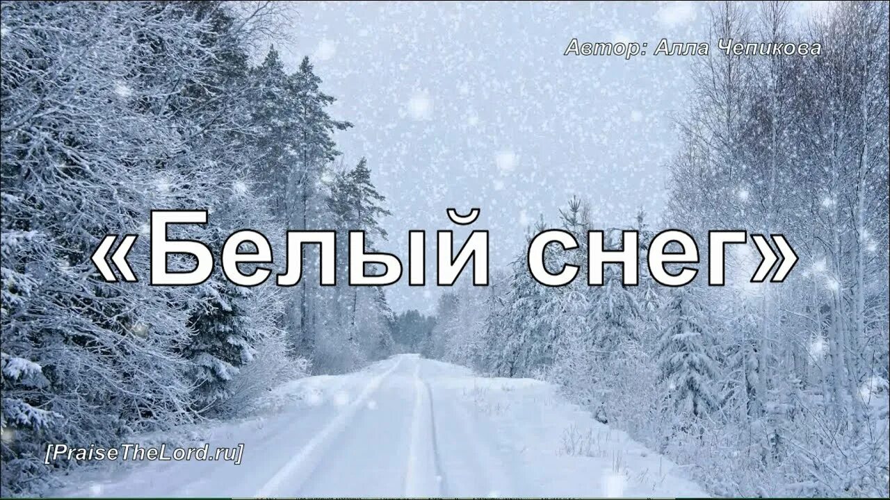 Белым снегом песня группа. Белый белый снег. Белым снегом слова. Белые Крылья снег. Белый снег белые Крылья.