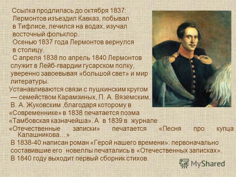 Лермонтов 1837 кратко. Лермонтов на кубани кратко. 1838 лермонтов в гродненском гусарском. Литературные статусы. Лермонтов 1837 кратко.