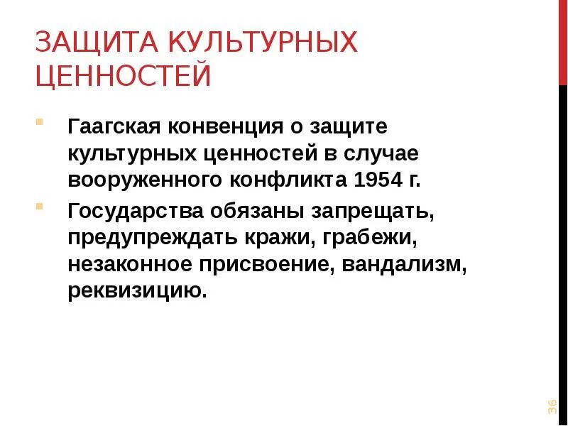 Доступ к культурным ценностям это. Гаагская конвенция о защите культурных ценностей. Защита культурных ценностей. Защита культурных ценностей в период Вооруженных конфликтов. Защита культурных ценностей в международном гуманитарном праве.