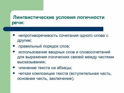 Коммуникативные качества речи точность логичность