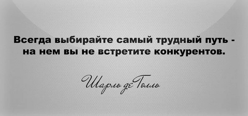 Выбрать всегда трудно. Всегда выбирайте самый трудный. Всегда выбирайте самый трудный путь на нём. Выбирайте сложный путь на нем вы не встретите конкурентов. Выбирайте самый трудный путь на нем вы не встретите конкурентов.