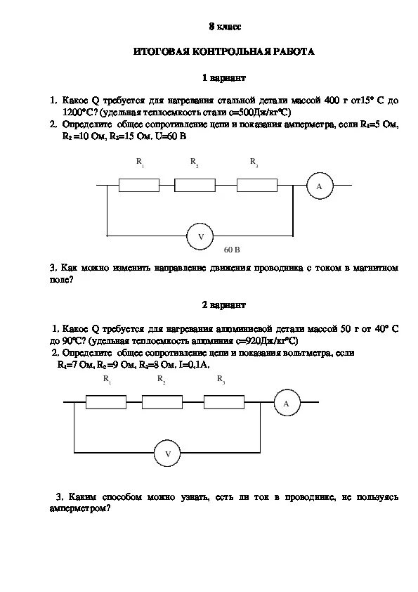 Физика 8 кл перышкин контр. Годовая кр по физике 8. Итоговая контрольная физика 8 класс. 8 Класс физика контрольная перышкин.