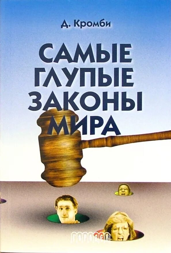 Самые глупые законы. Автор сборника дурацких законов 5 букв. Канада закон. Автор сборника дурацких законов 5 букв. Автор сборника дурацких законов 5 букв.