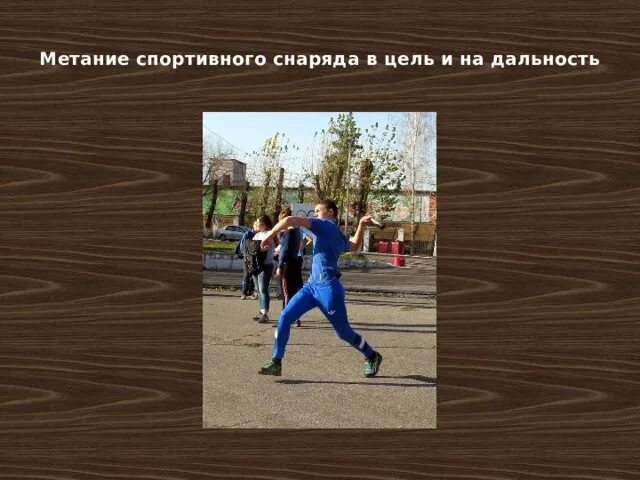 Техника метаний гто. Спортивное метание.