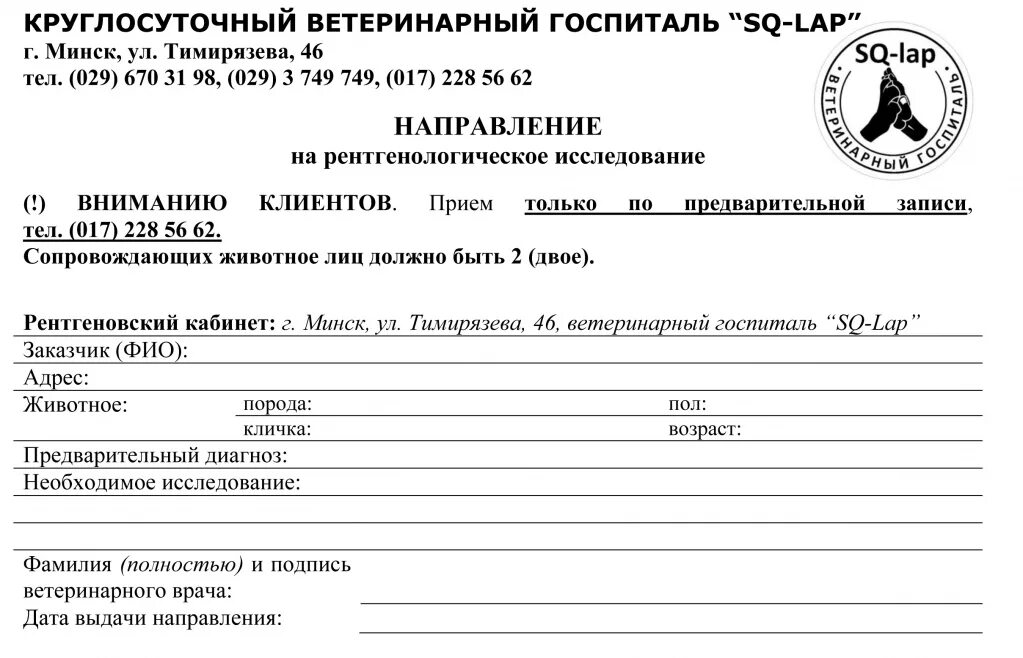 Форма направления на исследования. Направление на рентген обследование. Бланк направления на рентгенологическое обследование. Направление на рентген обследование форма. Бланки направление на рентген.