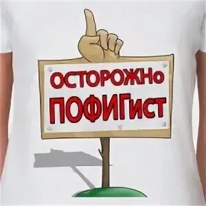 А мне пофиг мем. Грамотная речь. Афоризмы про пофигизм. Я пофигист. В жизни всегда есть место пофигу.