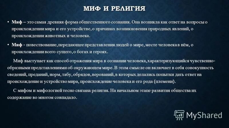 Отличие мифологии от религии. Различия мифа и религии. Что общего у философии и мифологии. Отличие мифа от религии. Чем отличается мифология от религии.