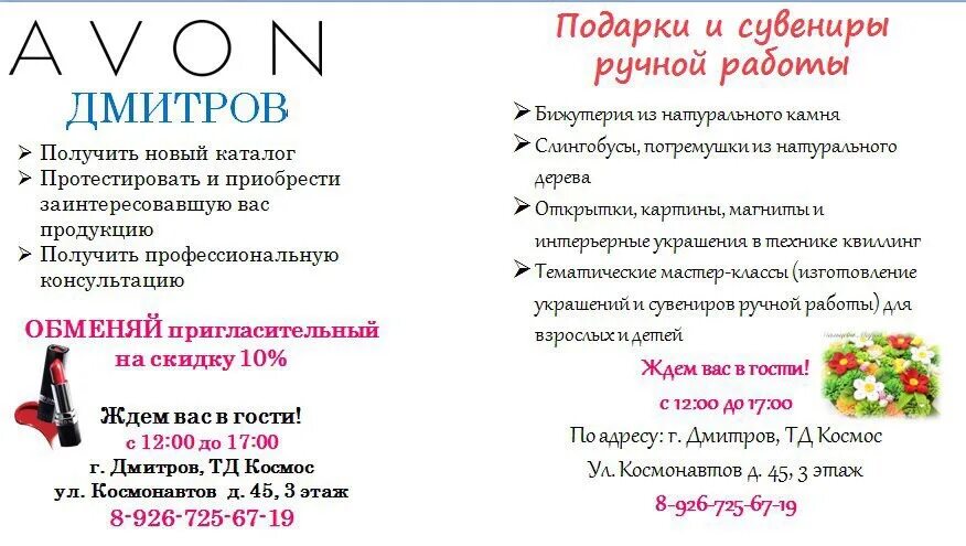 Avon адреса. Avon магазин в Кучино. Дмитров офис эйвон. Пригласительные на открытие магазина косметики эйвон. Эйвон в Москве адреса.