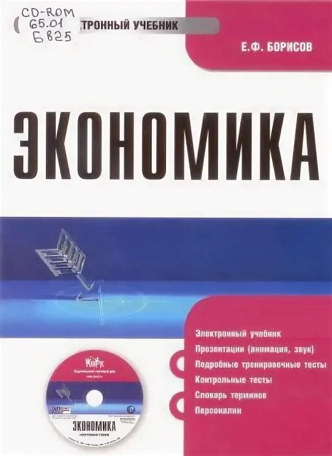 Кнорус издательство сайт. Борисов экономика учебник. Издательство Кнорус. Е. Ф. Борисов "экономика". Цифровая экономика учебник.