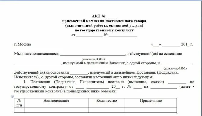 Акт приема передачи по 44 ФЗ образец. Акт приема передачи товара по 44 ФЗ. Акт приемки по 44-ФЗ образец. Акт сдачи-приемки товара по 44 ФЗ образец. Комиссионно как правильно