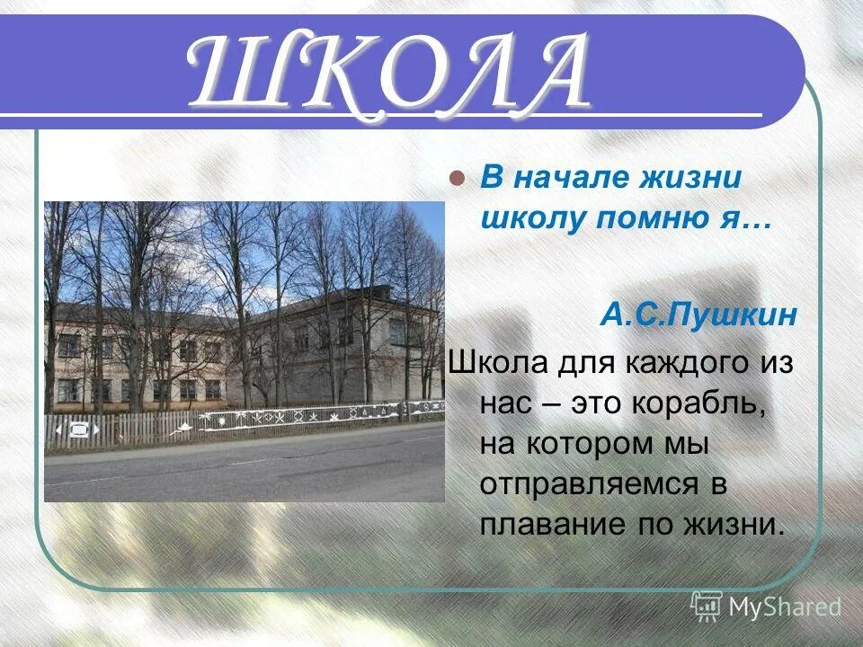 белогостицкая школа ростовского района ярославской области. в начале жизни школу помню я. в начале жизни школу помню я пушкин. в начале жизни школу помню я. в начале жизни школу помню я пушкин.