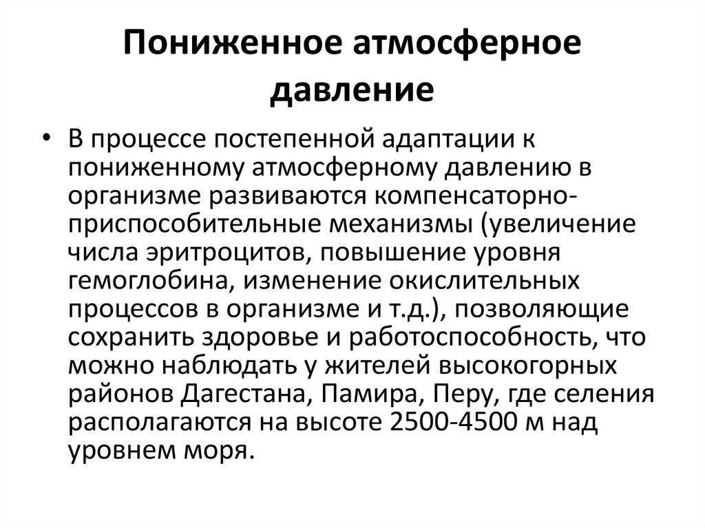 Пониженное атмосферное давление. Повышенное и пониженное атмосферное давление. Пониженного атмосферного давления. Низкое атмосферное давление. Низкое давление называют