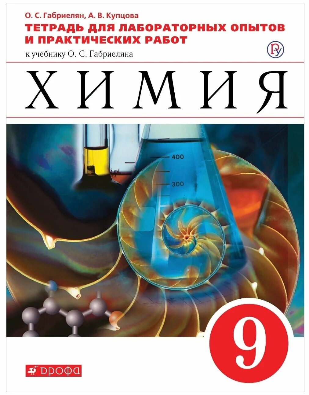 Габриелян о. Химия 8 класс габриелян. Учебник. Химия. Химия 9 класс габриелян учебник.