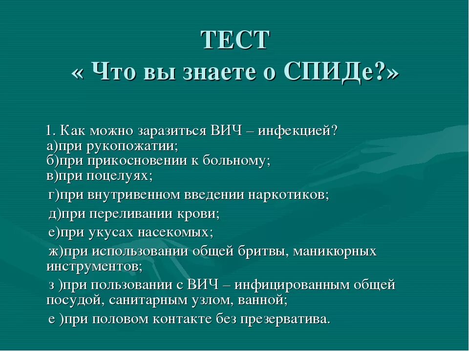 Тест на тему инфекции. Вопросы про СПИД. Вопросы по ВИЧ инфекции с ответами. ВИЧ инфекция презентация. Тесты по СПИДУ.