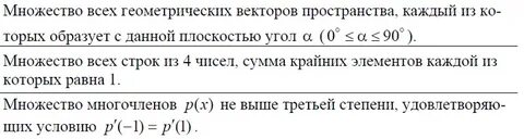 Является ли множество линейным пространством