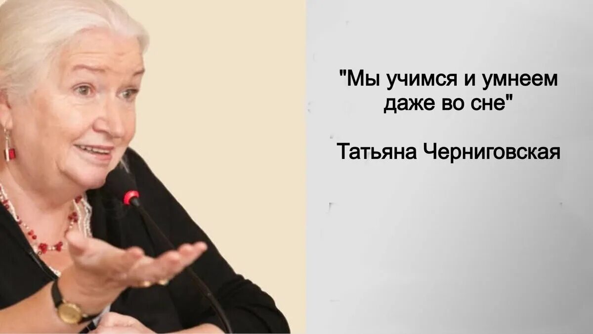 Лингвиста татьяны черниговской. Черниговская сны. Черниговская сны. Черниговская сны. Черниговская сны.