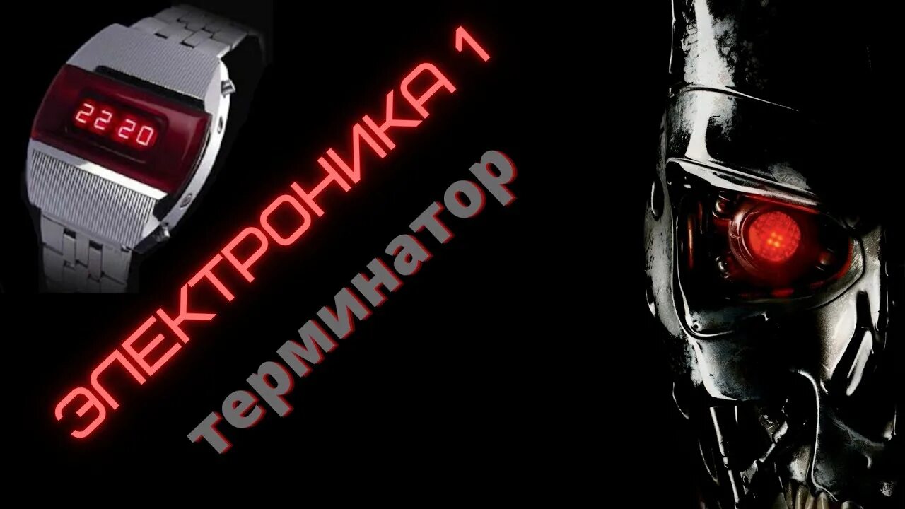 Электроника 1 терминатор. Часы электроника 1 терминатор. наручные часы электроника 1 терминатор. электроника 1 пульсар. часы электроника 1, иллюминатор, терминатор.