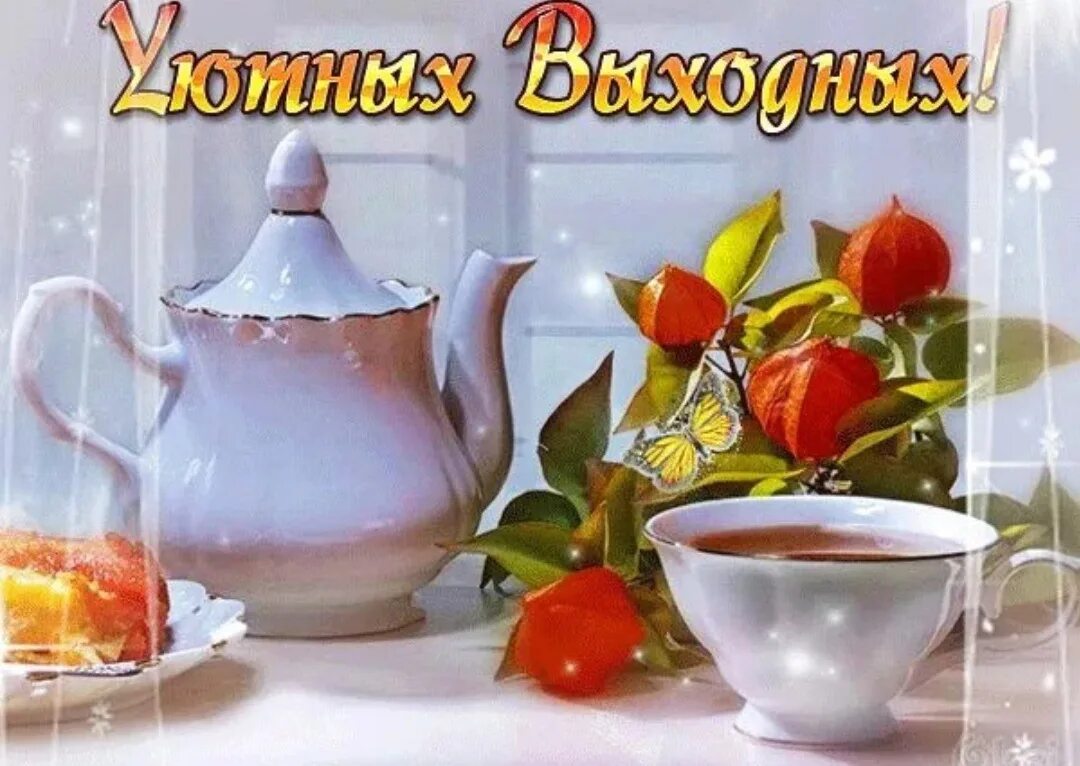 Доброго вам выходного дня. Приятного теплого дня. приятного выходного дня. уютного воскресного утра. добрых уютных выходных.