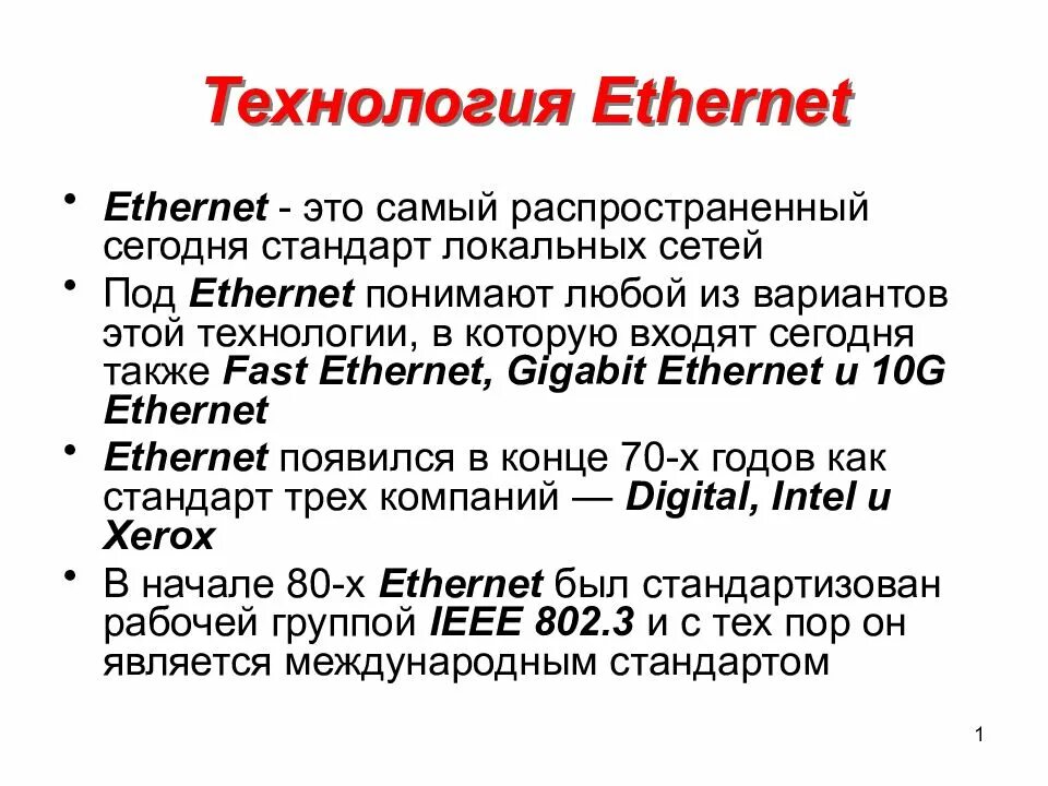 Технология ethernet. Технология ethernet (на общей разделяемой среде). Технологии fast ethernet и gigabit ethernet. 3 технология ethernet. Стандарт локальных сетей ethernet.