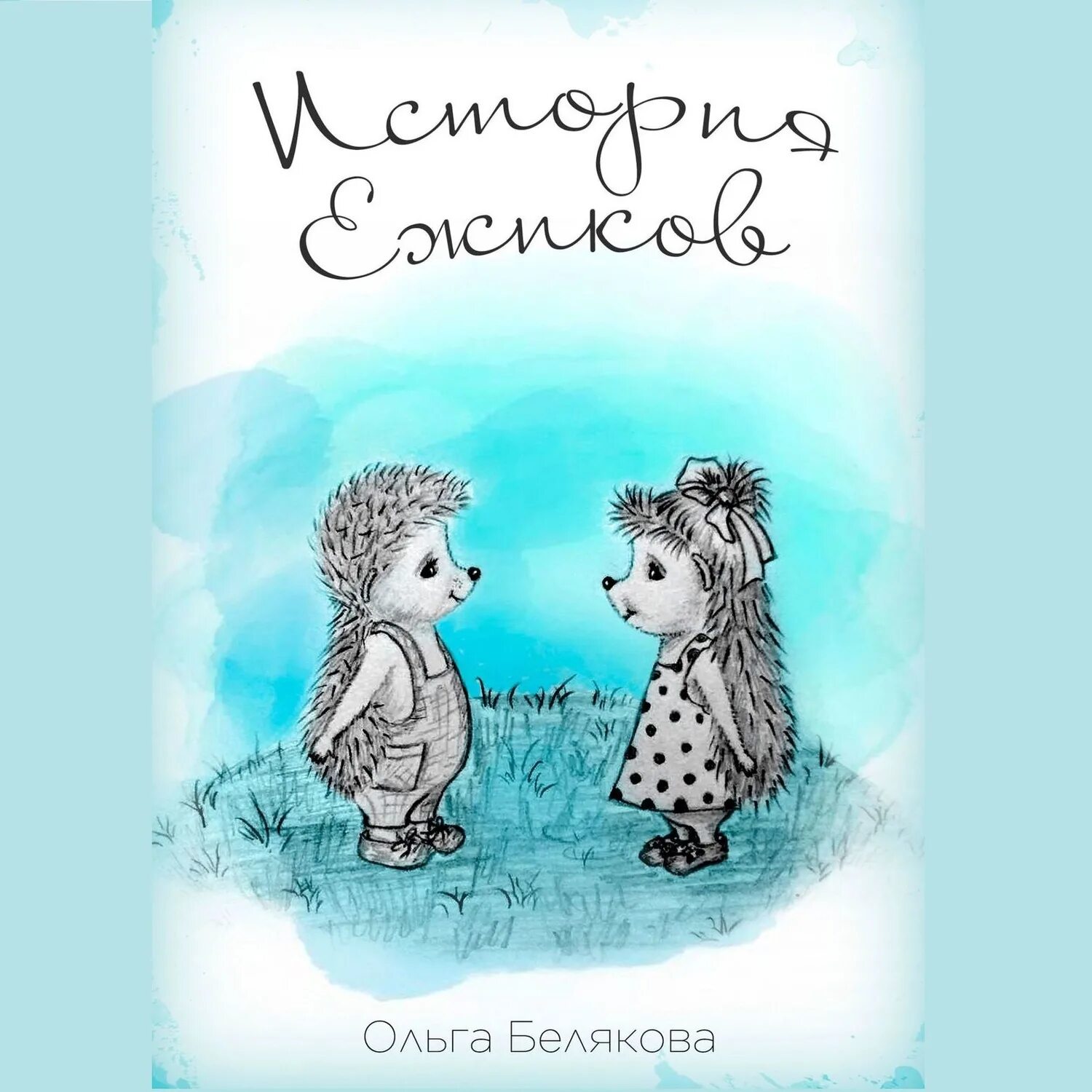 Книга еж рассказ. Ежики! Обложка. Обложка для книги Ежик.