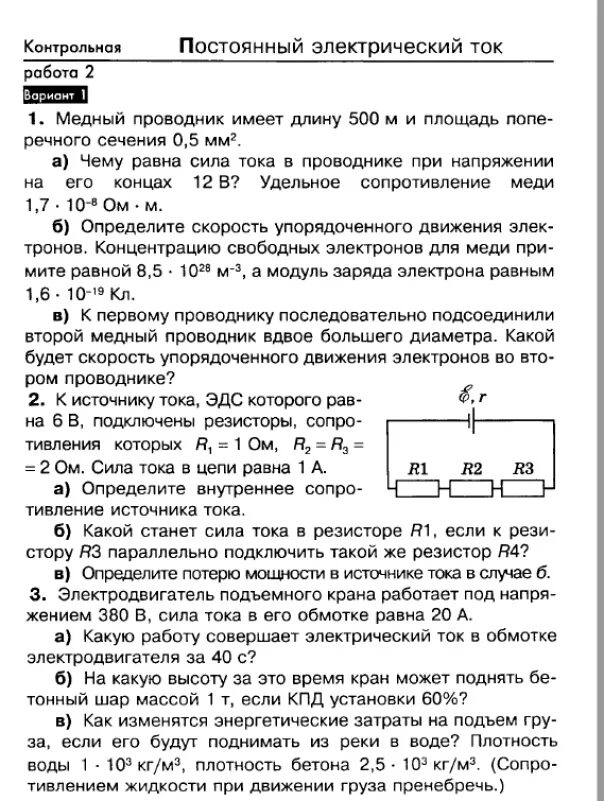 Контрольная по физике 10 класс мякишев. Кр постоянный электрический ток 10 класс. Контрольная работа физика 10 класс электрический ток. Электрический ток физика 10 класс. Электрический ток кр по физике 8.