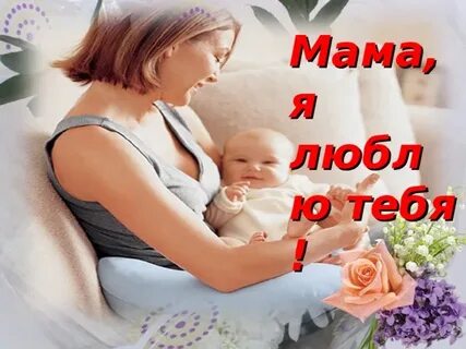 Мамочка я люблю тебя слушать