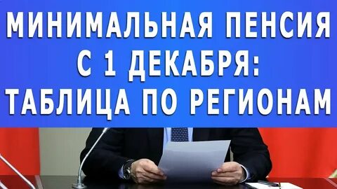 Пенсии 1 декабря