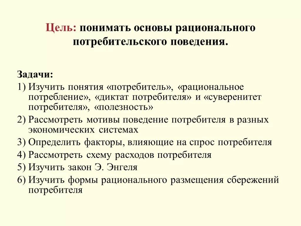 Рациональное поведение потребителя. Задачи рациональное поведение потребителя. Основы поведения потребителей. Цели рационального поведения потребителя.