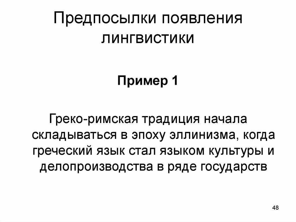 Лингвистика примеры. История возникновения языкознания. Предпосылки появления языка. Презентации по лингвистике пример.