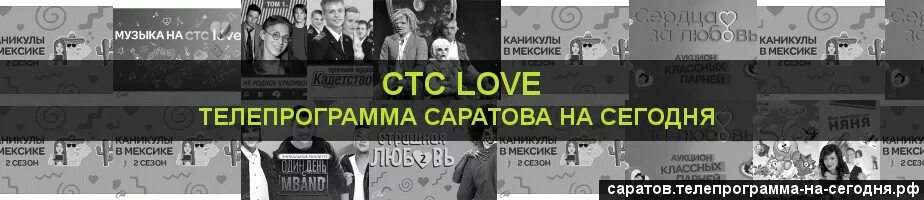 СТС Love программа. Телепрограмма на сегодня СТС Love. СТС Саратов. Расписание программ на СТС лав. Стс лове расписание