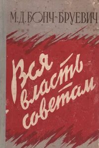 За власть советов книга