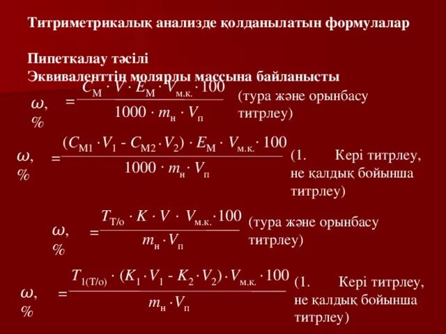 Химиялық формулалар. Титрлеу әдісі. Иодиметриялық титрлеу. Эквивалент формулалары. Амперометриялық титрлеу перезентация.