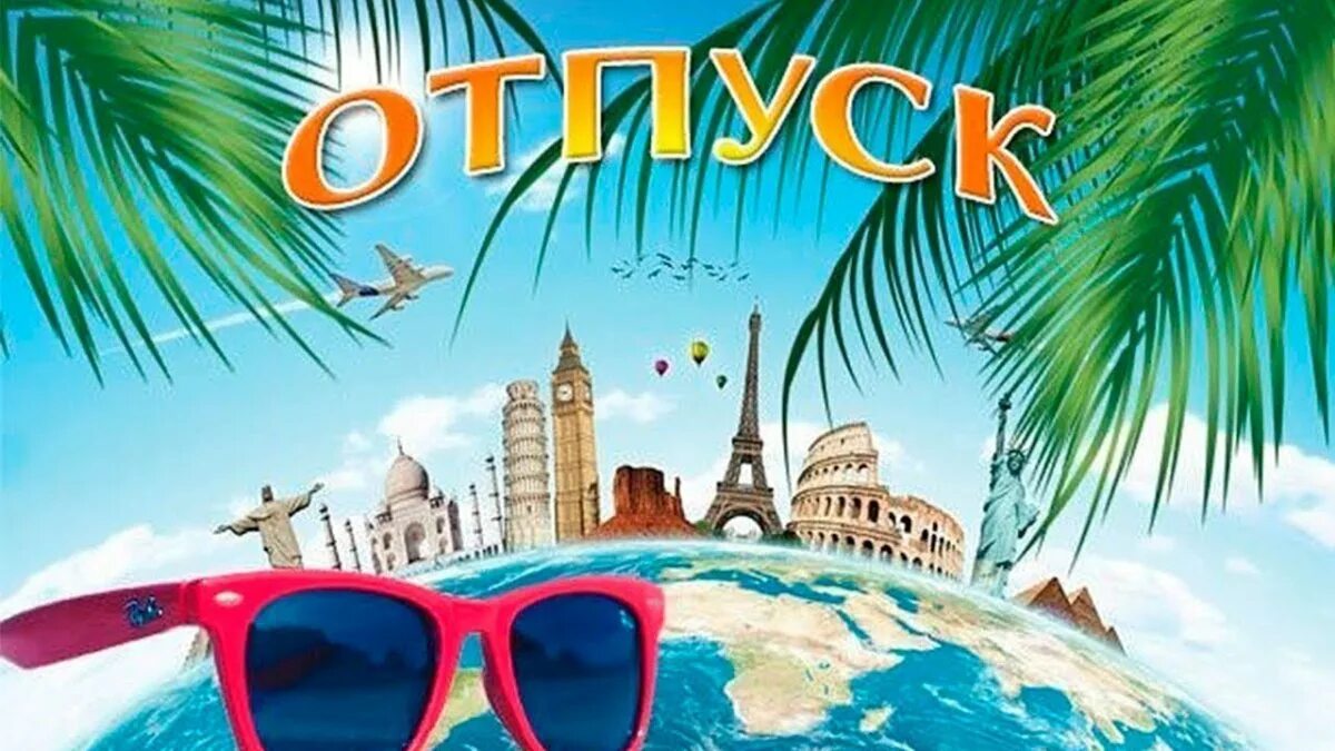 Отпуск. Попугай кеша гудбай май лав гудбай. Прикольный отдых. Ура отпуск. Ура отпуск.