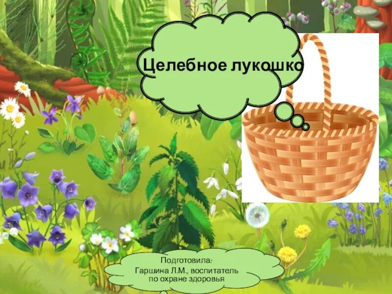 Лукошко значение слова. Лукошко для презентации. целебное лукошко познавательная игра. презентация лечебное лукошко. целебное лукошко картинки.