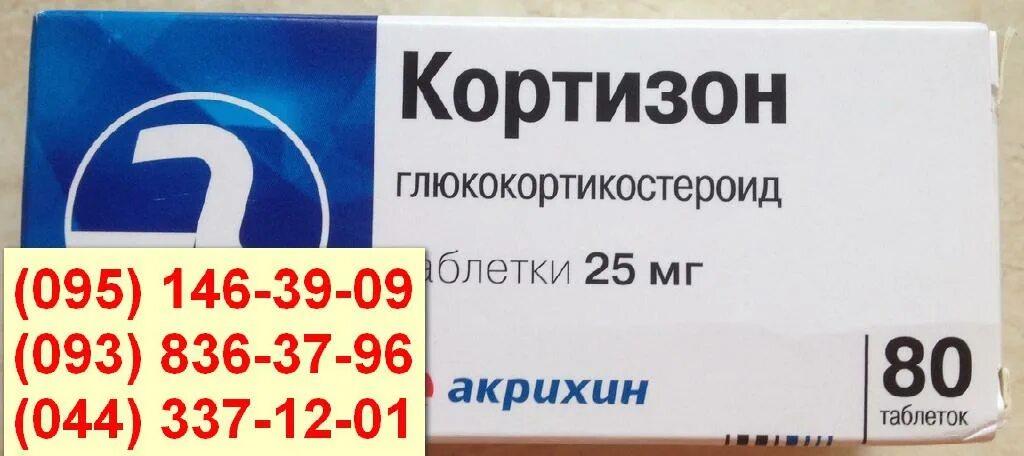 Кортизол (гидрокортизон). Флудрокортизон таблетки. Кортизон препарат. Кортизол препарат. Препараты повышающие кортизол.