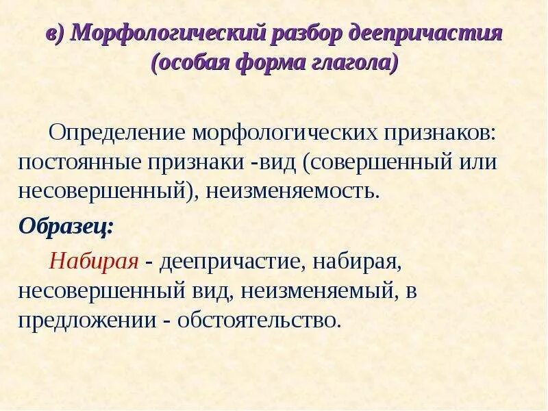 Набирает разбор. Морфологический разбор деепричастия примеры. Морфологический разбор деепричаст. Морфологический оазбор дееприч. Морфологический разбор дее.