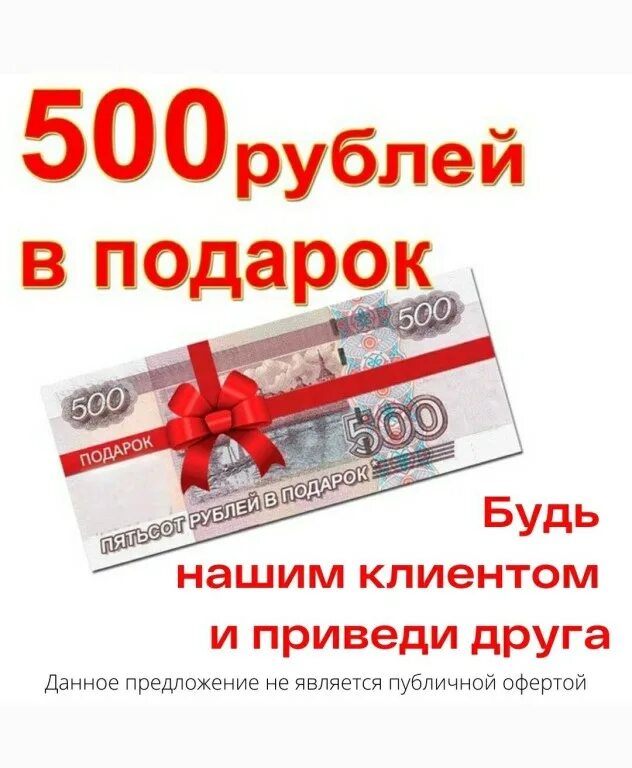 Подарок на 500 рублей. 500 Руб в подарок. Конкурс на 500 рублей. Дарим 500 рублей.