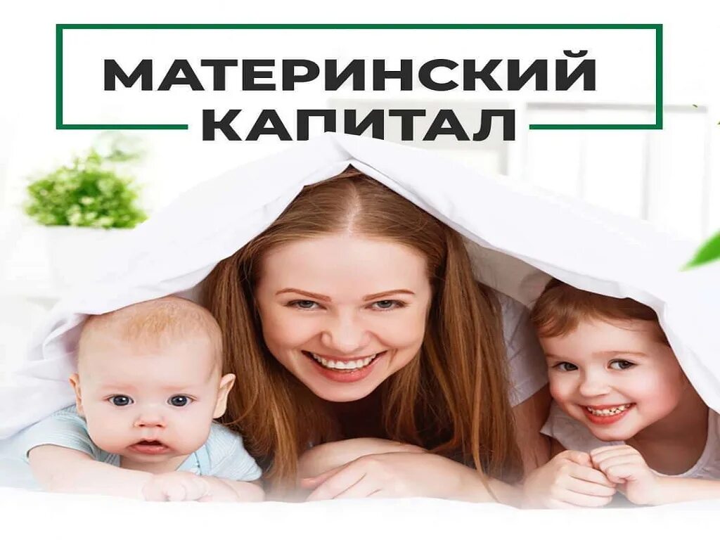 Подарить материнский капитал. Материнский капитал. ипотека мат капитал. ипотека плюс материнский капитал. семья материнский капитал.
