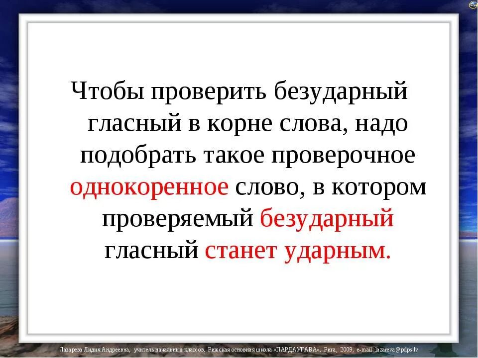 Чтобы проверить безударную гласную нужно. Чтобы проверить безударную гласную в корне слова нужно. проверяемый безударный гласный в корне слова. чтобы проверить безударный гласный в корне слова надо подобрать. проверяемые безударные гласные в корне.