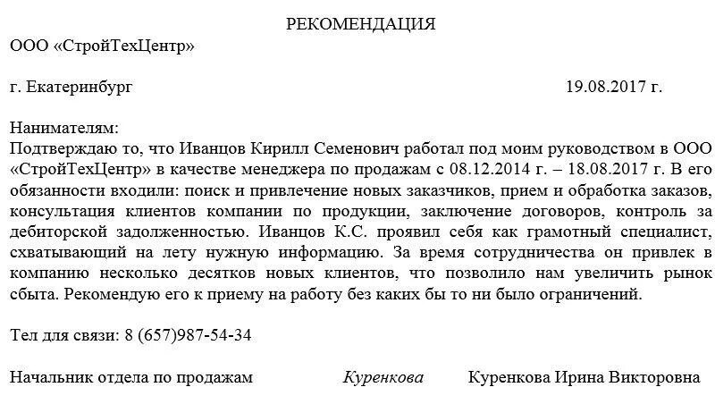 Характеристика новой организации. Рекомендации с предыдущего места работы образец пример. Рекомендательное письмо от работодателя сотруднику образец. Рекомендация на сотрудника образец. Как правильно писать рекомендацию пример.