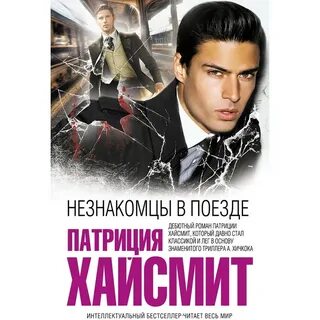 Слушать аудиокниги патриции хайсмит