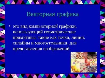 Представление компьютерной графики