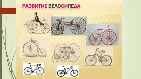 Велосипед пришел