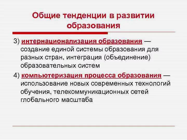 Тенденция интернационализации образования. Тенденции современного образования. Тенденции развития современного образования. Интернационализация образования это. Тенденции образования кратко