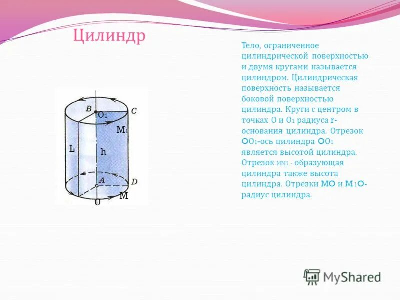 Цилиндрическая поверхность называется. Понятие цилиндрической поверхности цилиндра. Цилиндрическая поверхность называется. Цилиндрическая поверхность называется боковой поверхностью. Какая поверхность называется цилиндром.