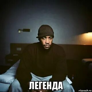 Легендарные мемы