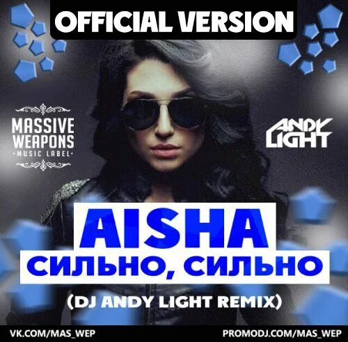 Света Andy Light DJ. Музыкальная композиция Аиша. Aisha_сильно сильно. Аиша песня. Сильно сильно быстро быстро песня