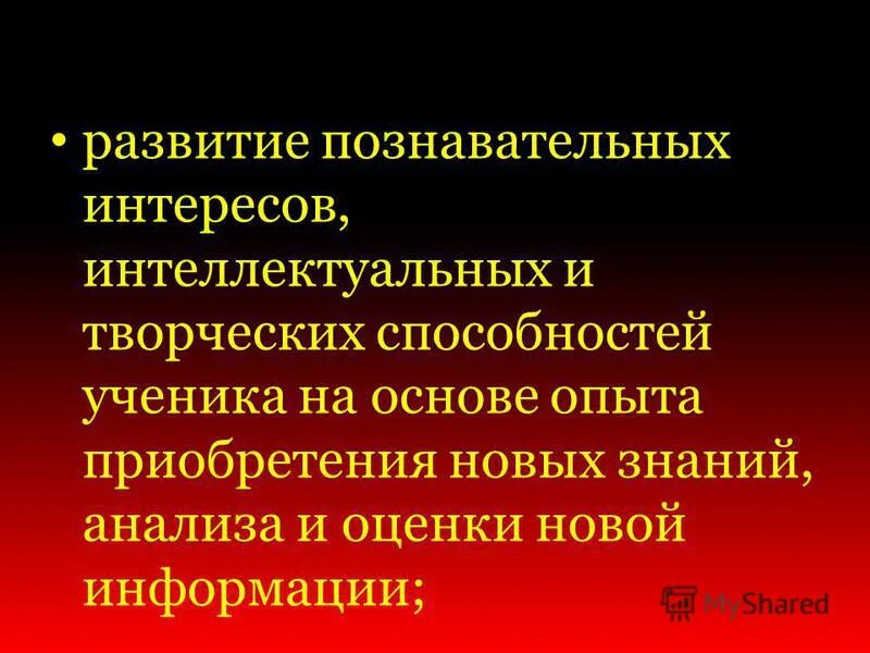 Познавательных интересов интеллектуальных и творческих. Познавательных интересов интеллектуальных и творческих