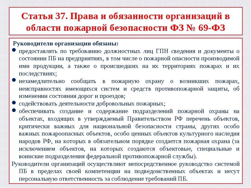 Установление противопожарного режима в организации. Обязанности руководителя организации по пожарной безопасности. Обязанности организаций в области пожарной безопасности. Обязанности в сфере пожарной безопасности директора учреждения. Право руководителя организации в области пожарной безопасности.